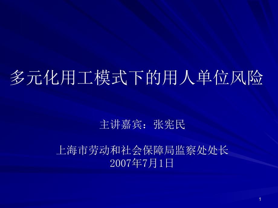 多元化用工模式下和用人单位风险课件_第1页