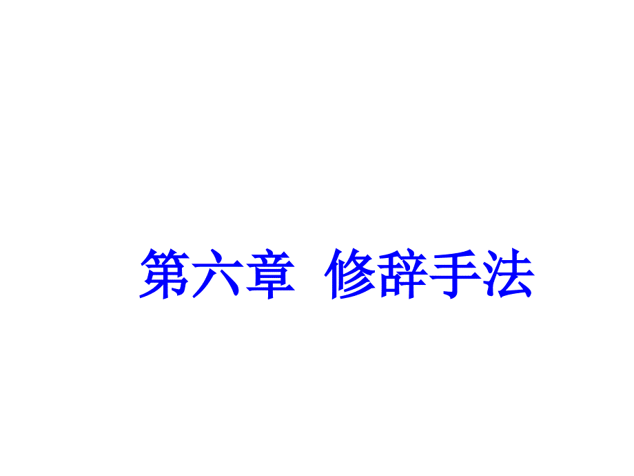 广东省深圳市中考语文《修辞手法》ppt课件_第1页