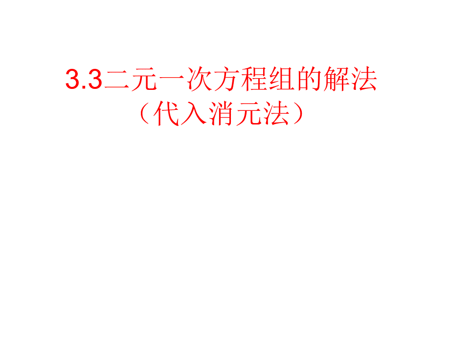 《二元一次方程组的解法》ppt课件_第1页