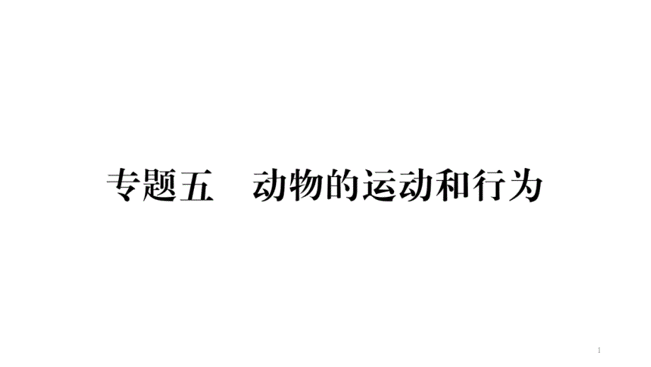 冀少版生物中考二轮复习ppt课件-专题5---动物的运动和行为_第1页