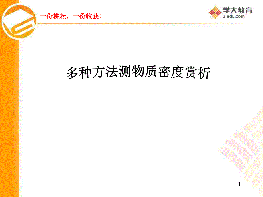 密度测量方法综合ppt课件_第1页