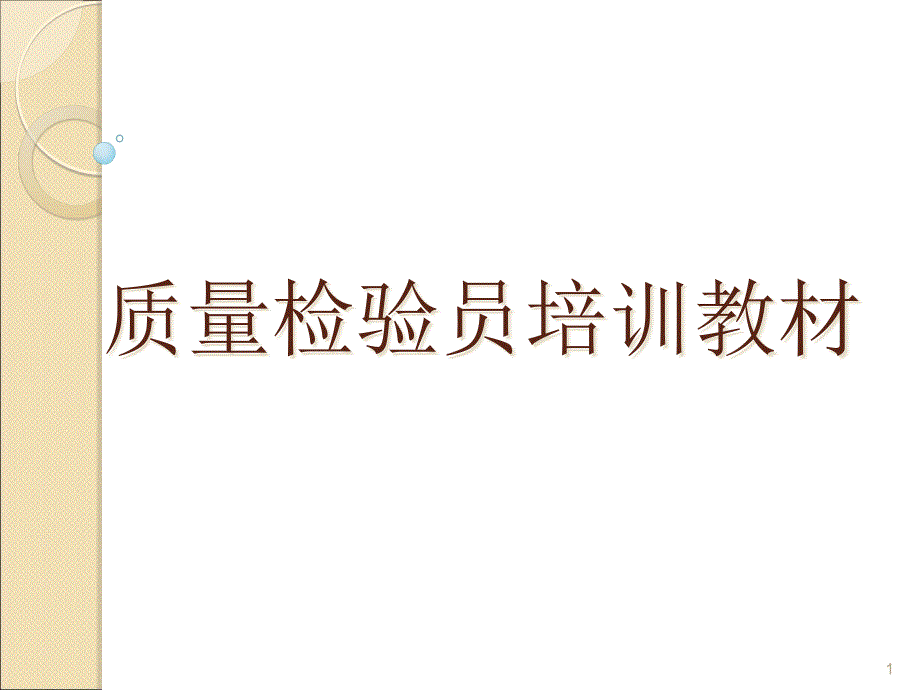 品质检验员培训教材课件_第1页