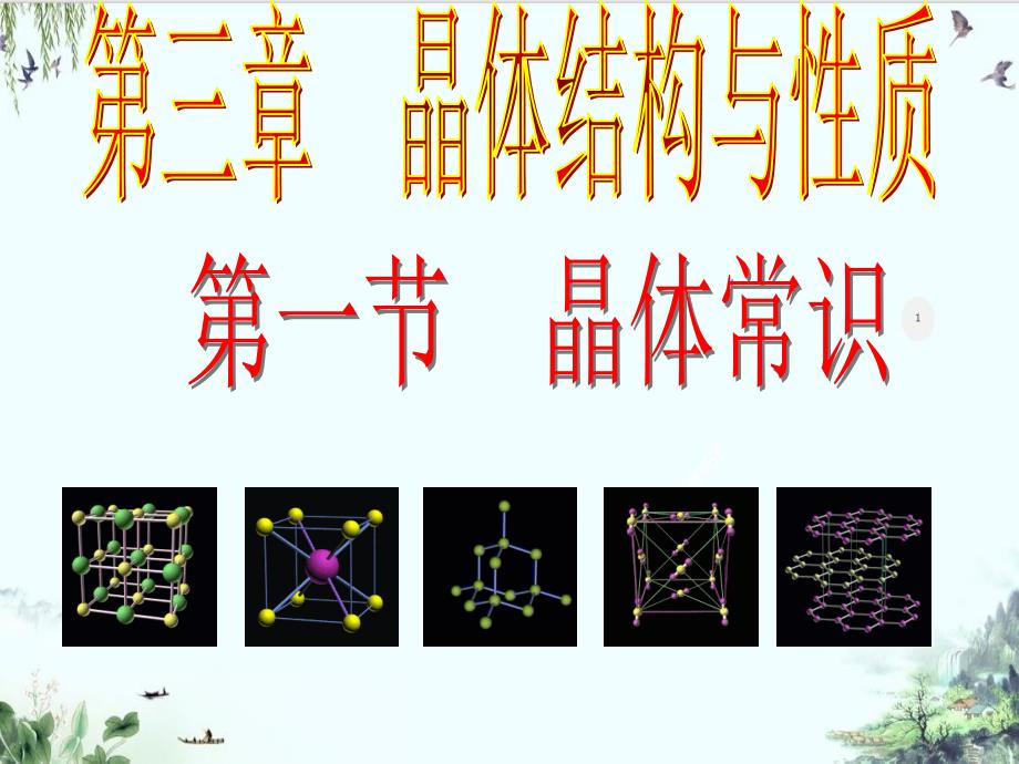 人教版化学选修三晶体的常识课件_第1页