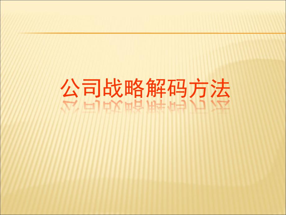 企业战略解码报告课件_第1页