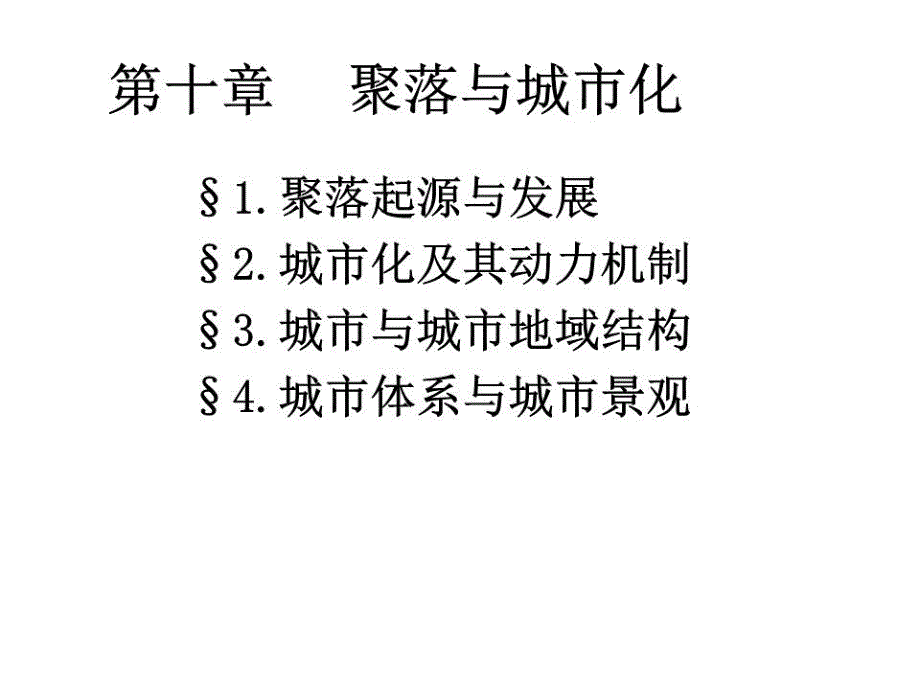 《聚落与城市化》课件_第1页