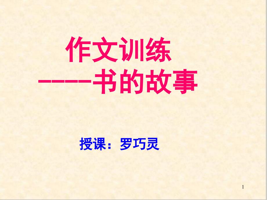 初中作文指导：《作文训练：书的故事》课件_第1页