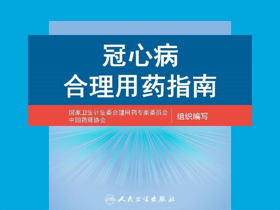 冠心病合理用药指南解读ppt课件_第1页