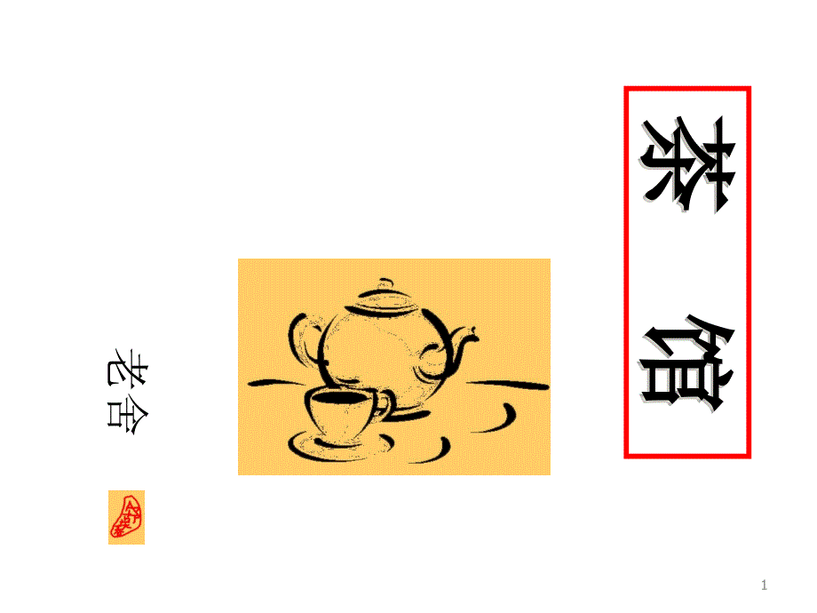 《茶馆(节选)》(最新版)课件_第1页