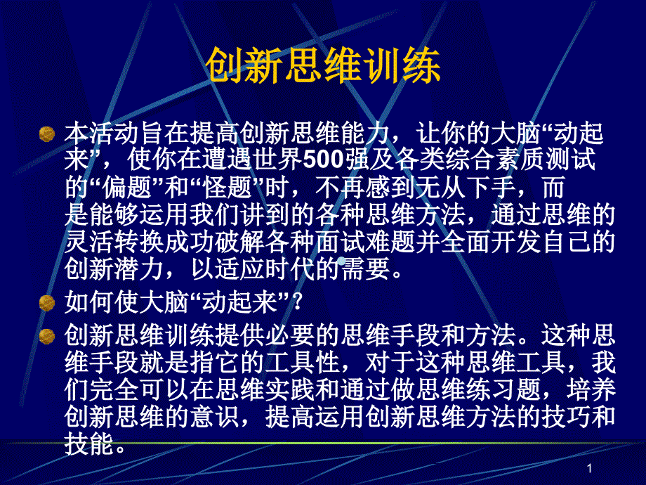 创新思维训练课件_第1页