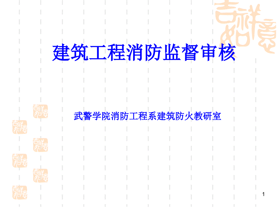 建筑工程消防监督审核课件_第1页