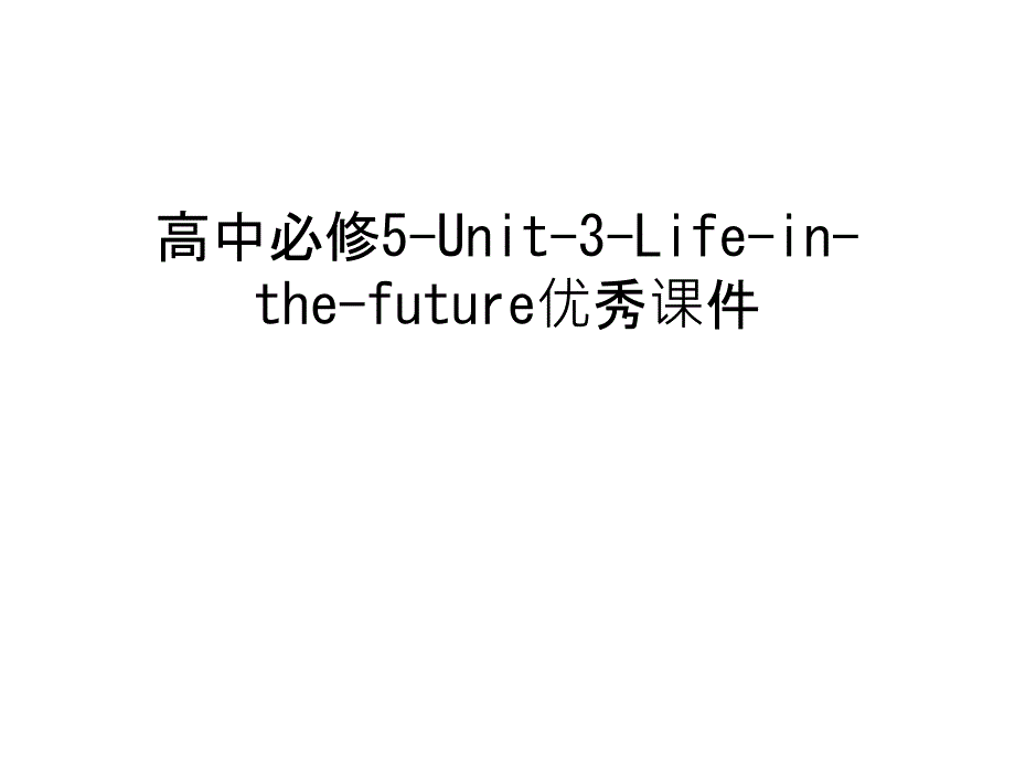 高中必修5-unit-3-life-in-the-futureppt课件汇编_第1页