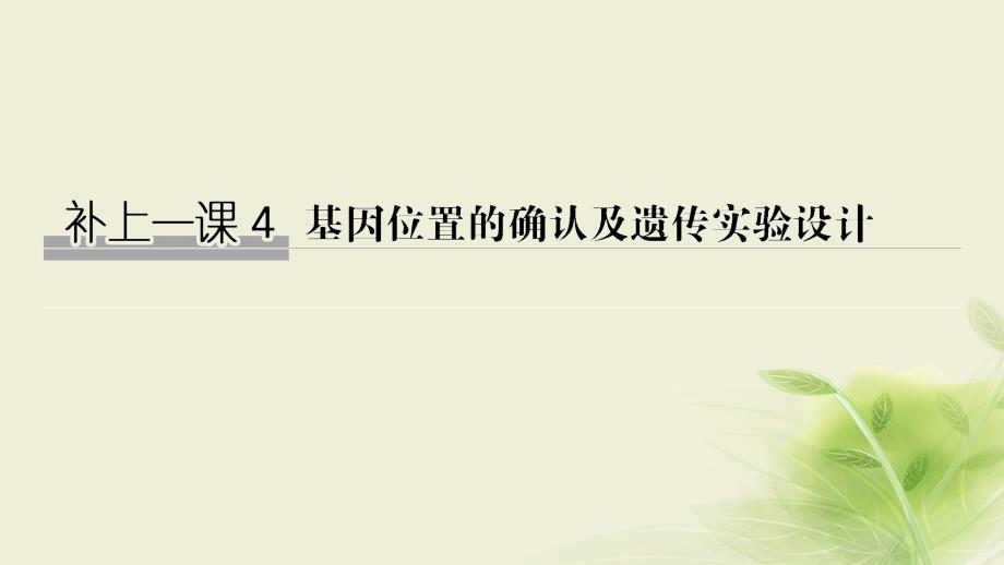 18届高考生物一轮复习补上一课4基因位置的确认及遗传实验设计ppt课件_第1页