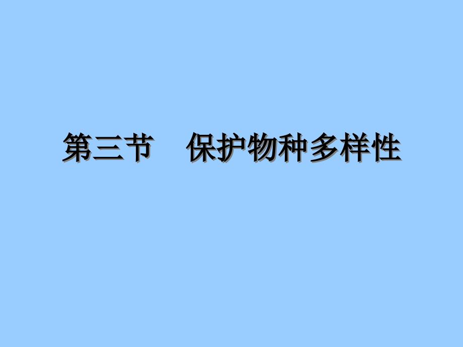 初中生物_保护物种多样性课件_第1页