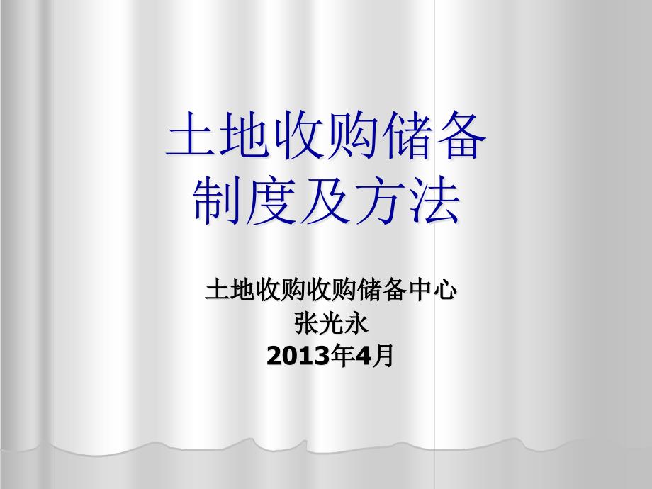 土地收购储备制度及方法课件_第1页