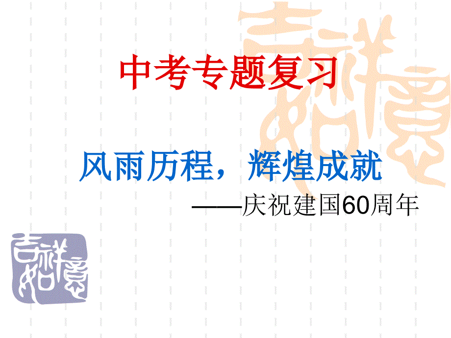 初中历史_中考热点专题复习——建国60周年课件_第1页