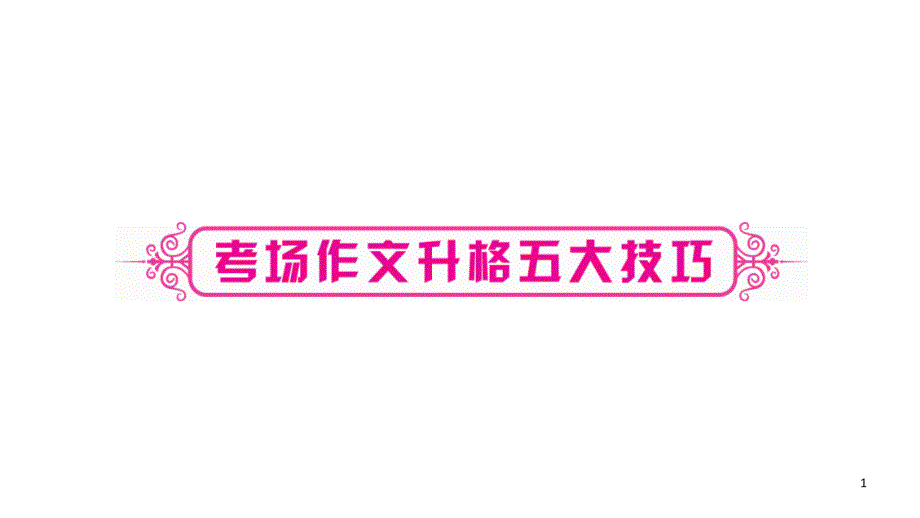 人教部编版(河北专版)语文中考复习作文ppt课件：考场作文升格五大技巧_第1页