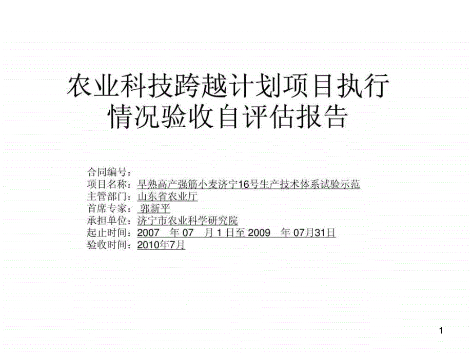 农业科技跨越计划项目执行情况验收自评估报告课件_第1页