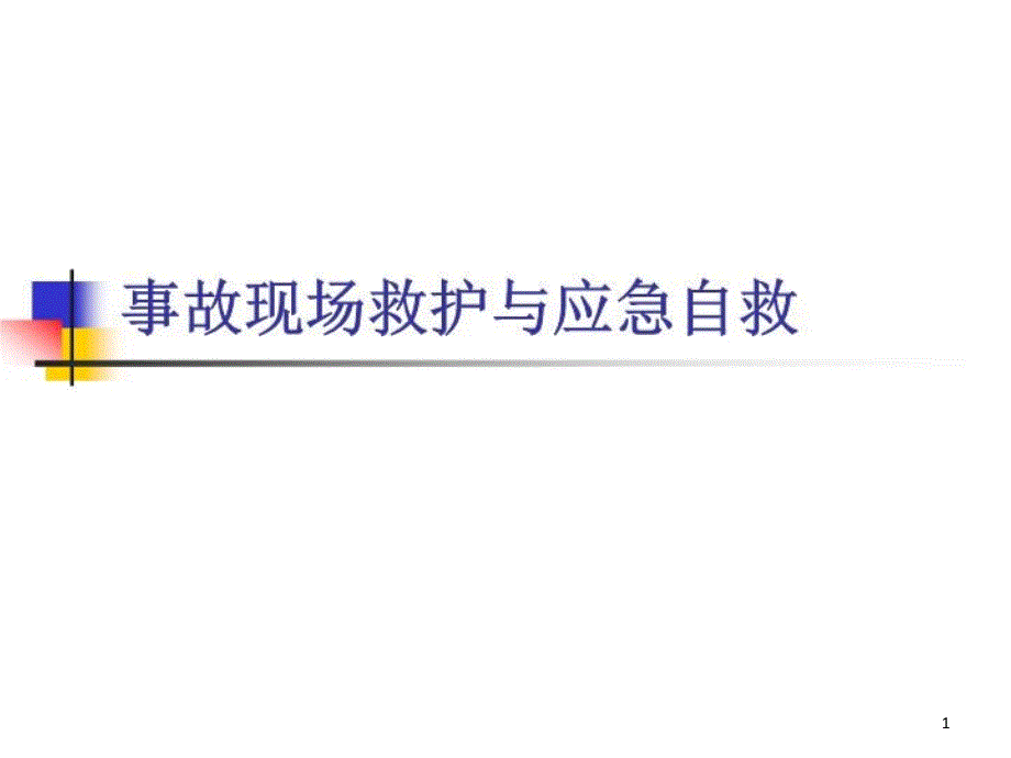 事故现场救护与应急自救概述1-课件_第1页