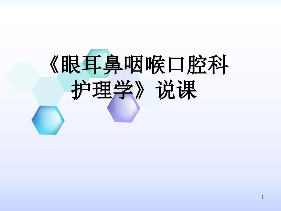 五官科护理学课件_第1页