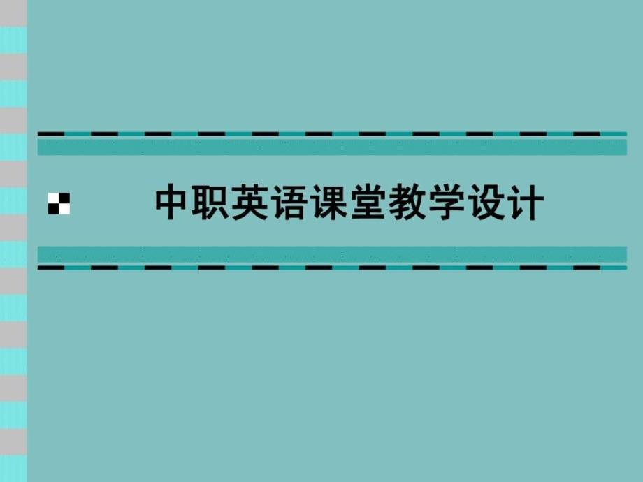 中职英语课堂教学设计_第1页