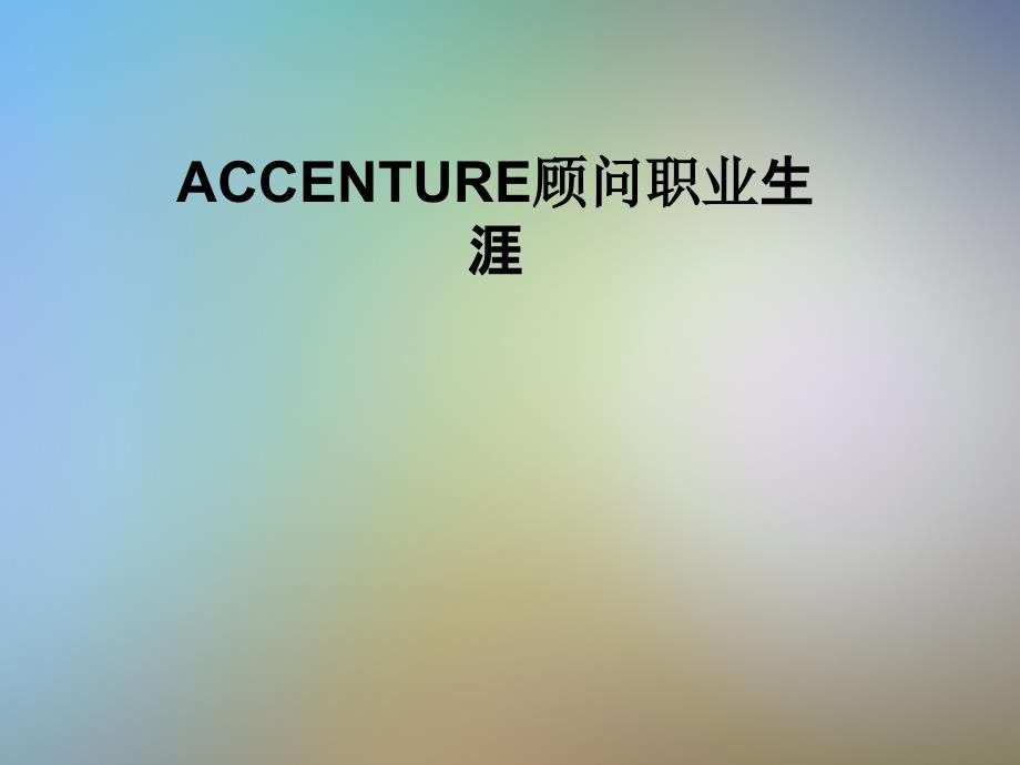 ACCENTURE顾问职业生涯课件_第1页