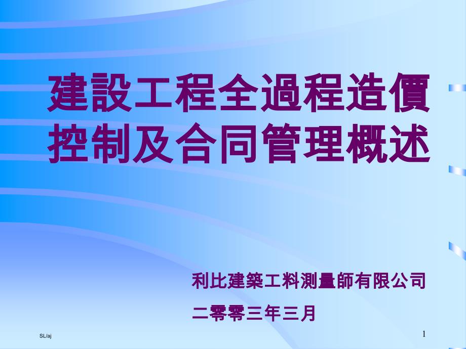 利比工料测量师培训课件_第1页