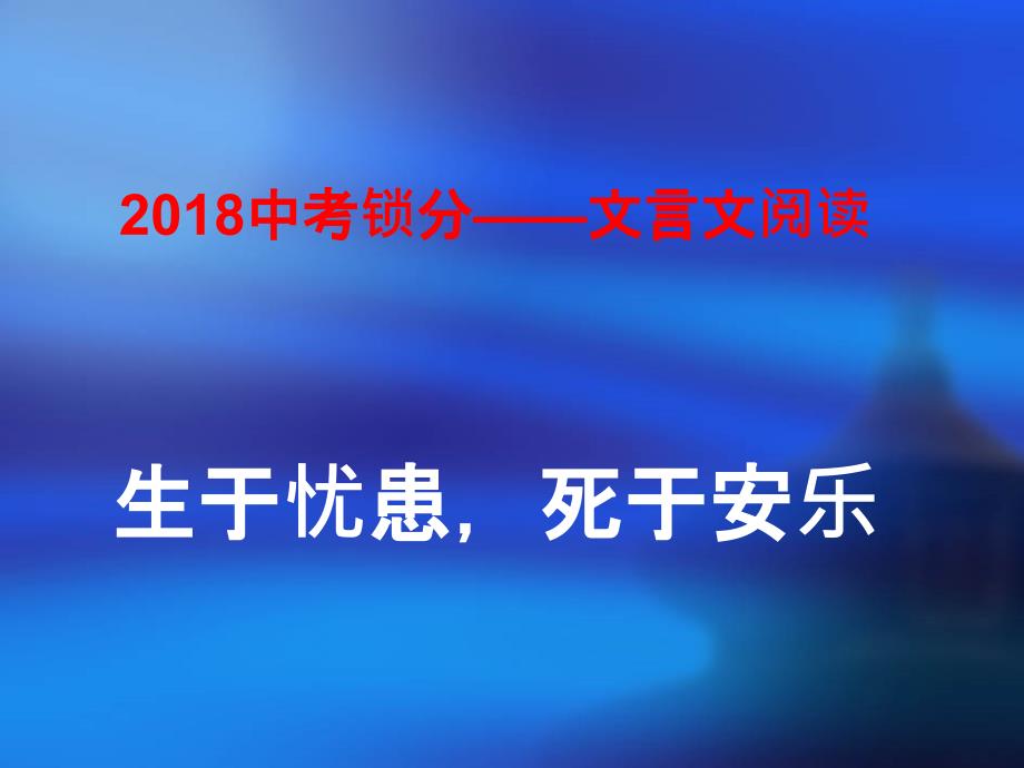 中考语文锁分二轮复习文言文阅读生于忧患死于安乐ppt课件北师大版_第1页