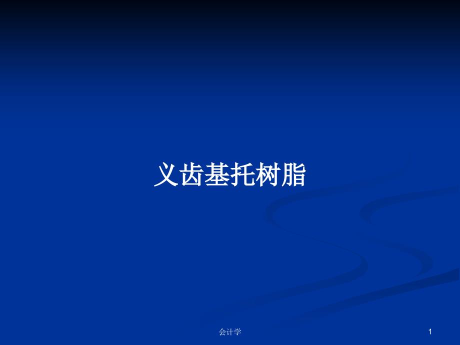 义齿基托树脂PPT学习教案课件_第1页