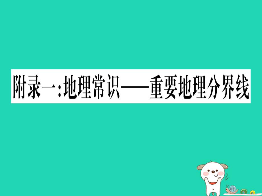 广西中考地理总复习附录1地理常识_重要地理分界线ppt课件_第1页