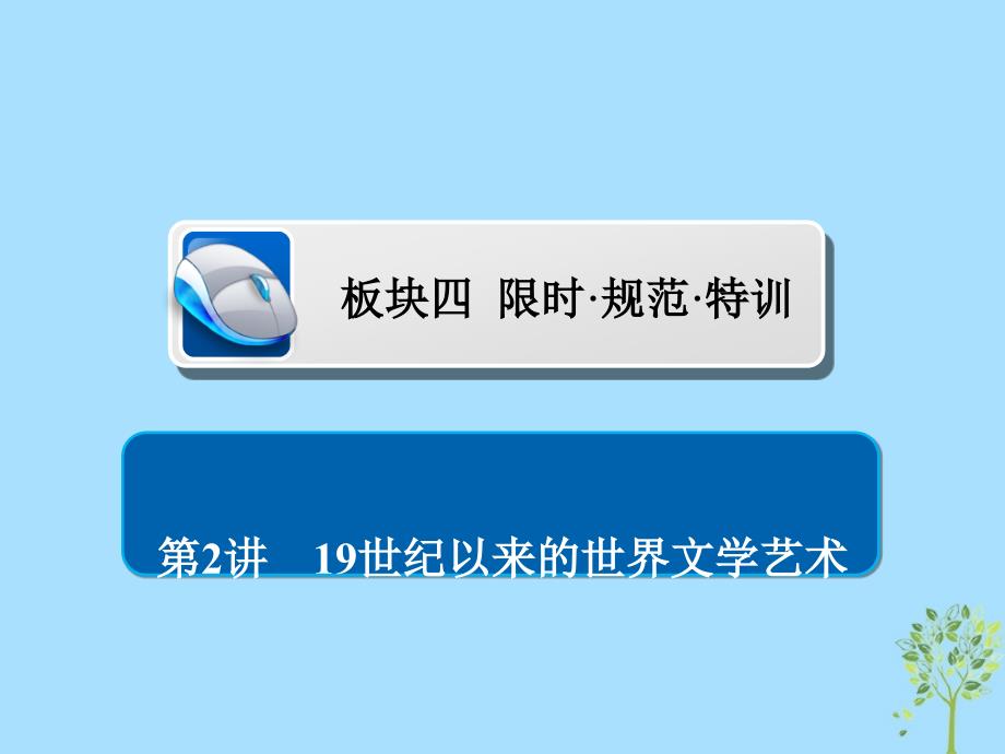 (通史版)高考历史一轮复习16219世纪以来的世界文学艺术习题ppt课件_第1页