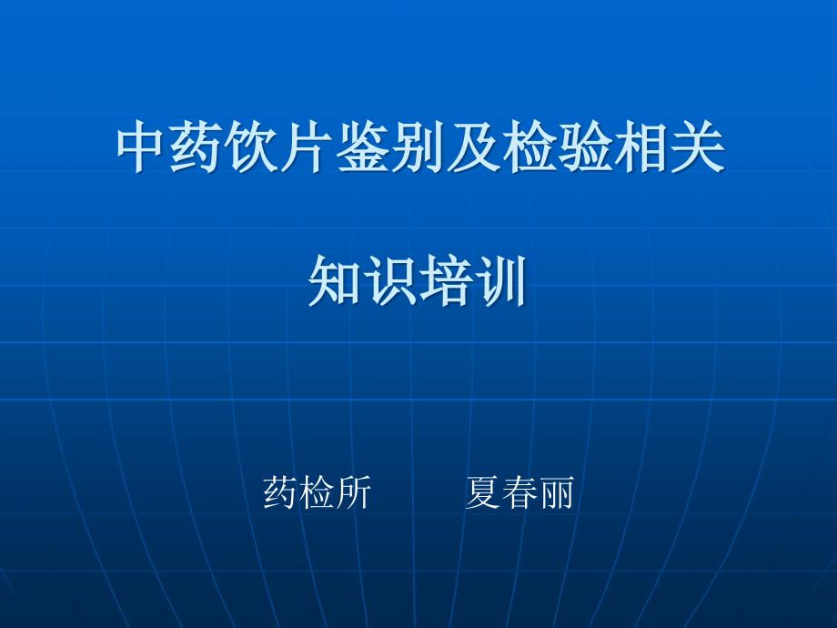 中药饮片及检验知识培训课件_第1页