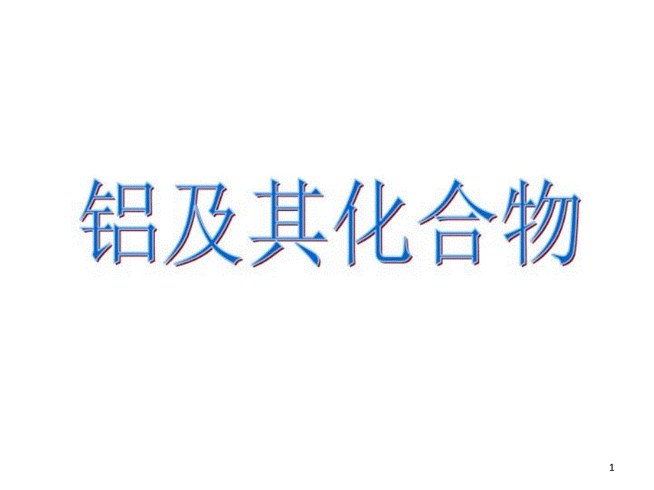 复习《铝及其化合物》课件_第1页