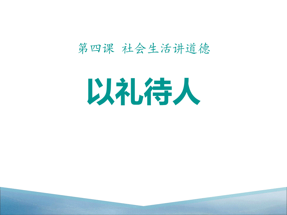 《以礼待人》课件_第1页