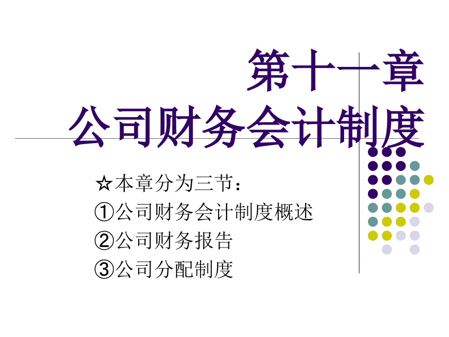 公司法第10章公司财务会计制度课件_第1页