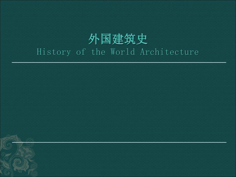 世界建筑史ppt课件——外国建筑史_第1页