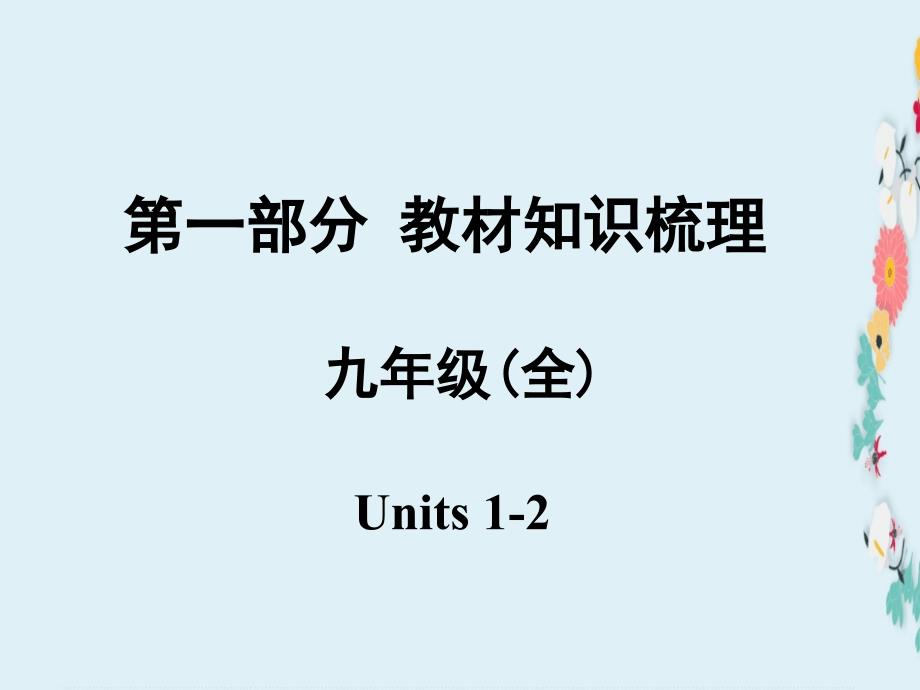 安徽中考英语-第一部分-教材知识梳理-九全-Units-1-2ppt课件-人教新目标版_第1页