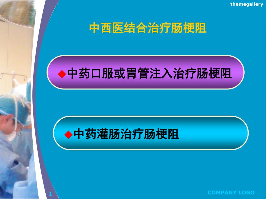 中西医结合治疗肠梗阻灌肠与口服课件_第1页