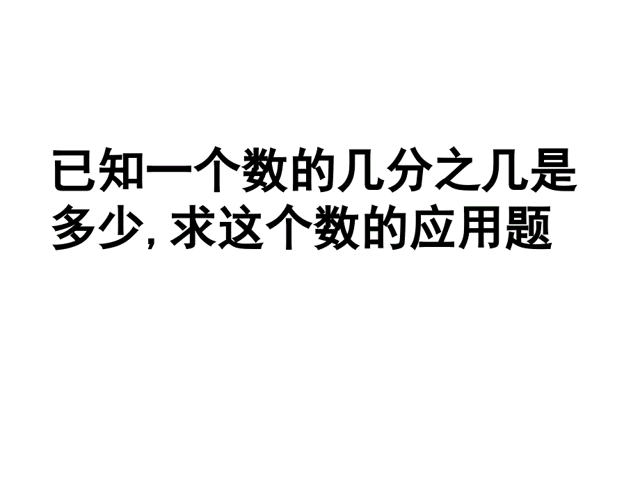 列方程解简单的分数除法应用题课件_第1页