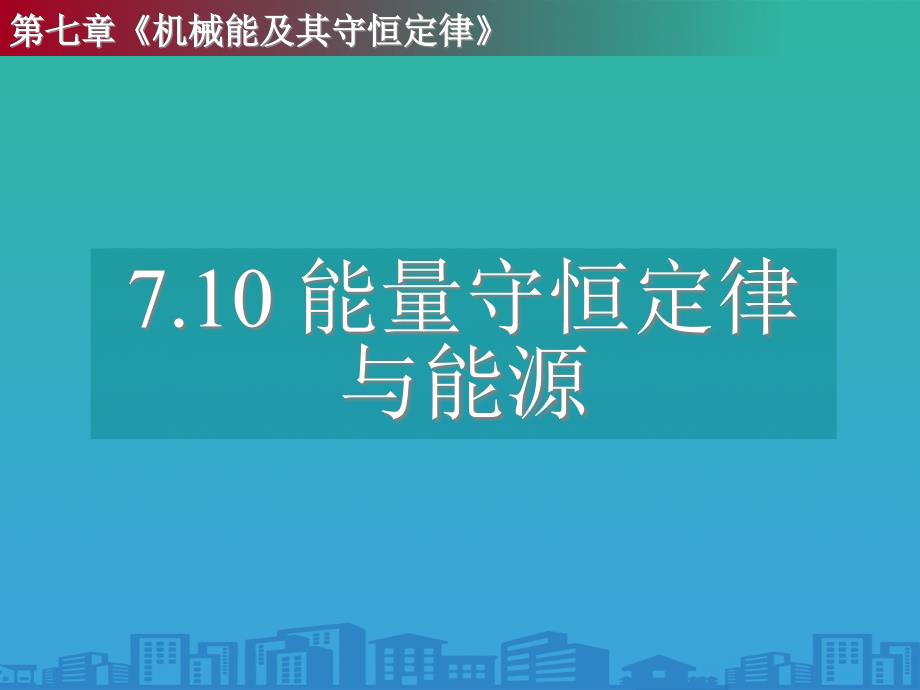 人教版高中物理必修二-第七章第10节能量守恒定律与能源课件_第1页