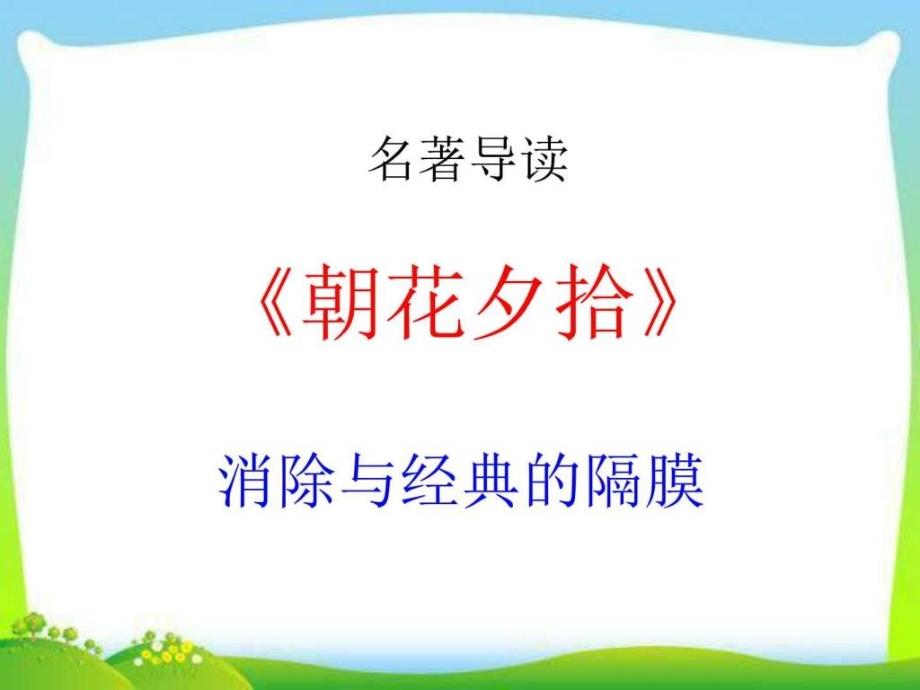 部编人教版七年级语文上册名著导读朝花夕拾消除与_第1页