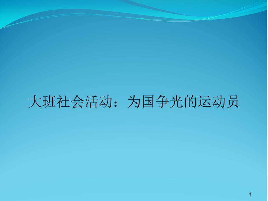 大班社会活动：为国争光的运动员课件_第1页