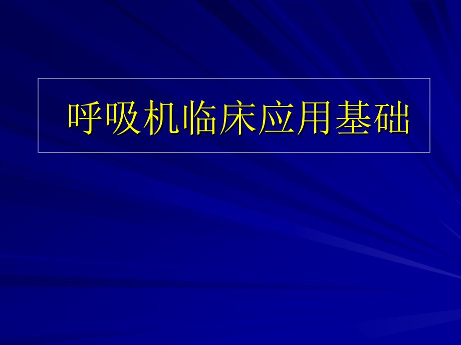 呼吸机临床应用基础1名师编辑PPT课件_第1页