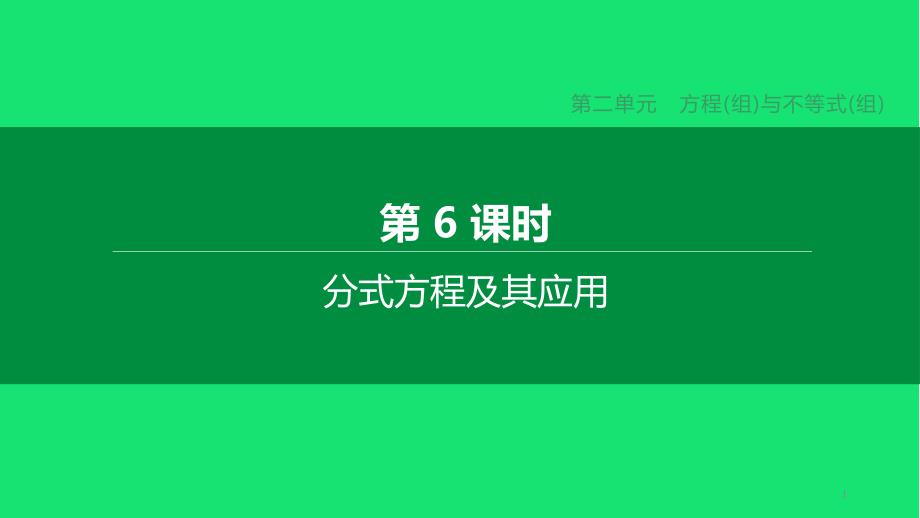 中考数学复习第二单元方程组与不等式组分式方程及其应用ppt课件_第1页