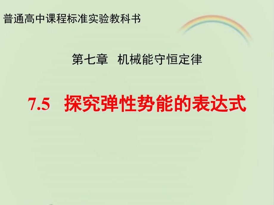 人教课标版高中物理必修二：《探究弹性势能的表达式》ppt课件-新版_第1页