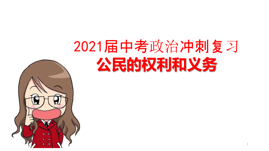 2021届中考政治冲刺复习——理解权利义务课件_第1页