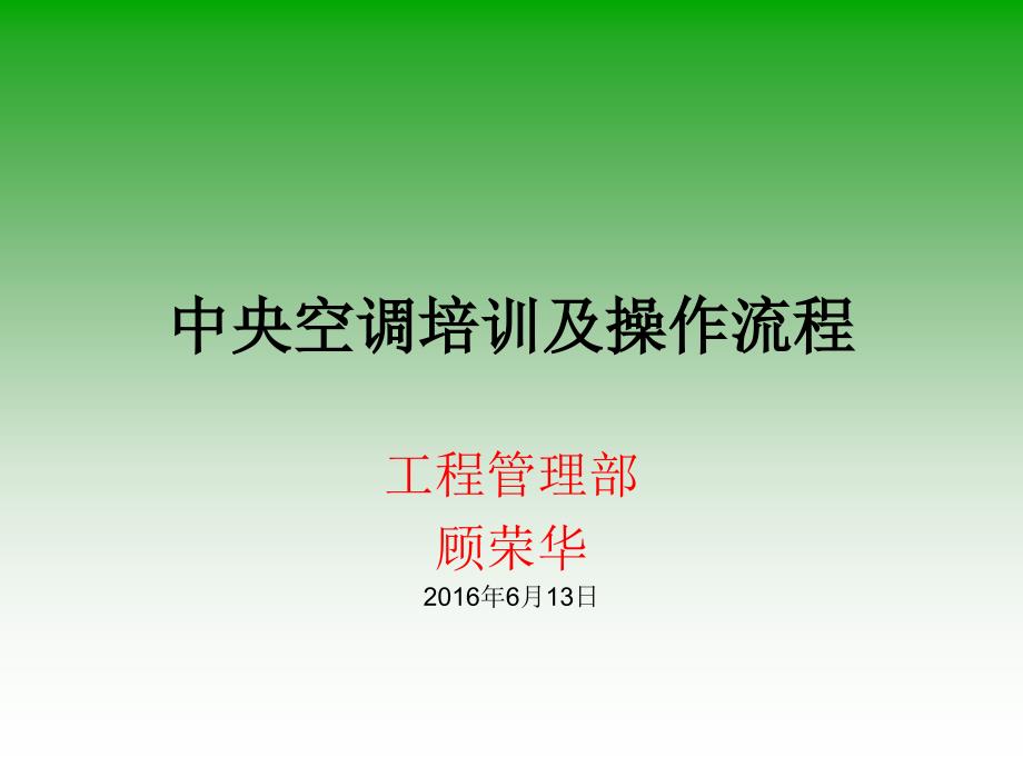 中央空调基础知识培训和操作流程(新)课件_第1页