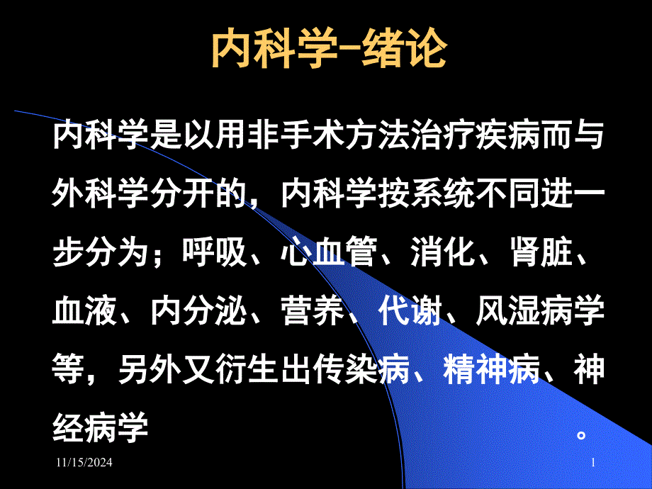 内科学-绪论ppt课件_第1页