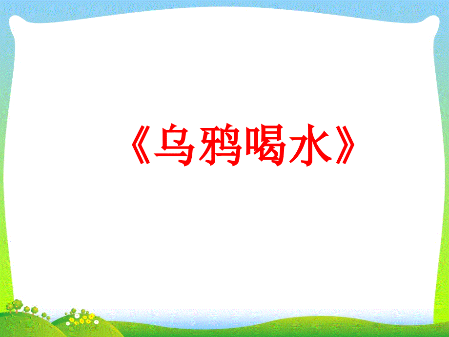 乌鸦喝水-ppt课件_第1页