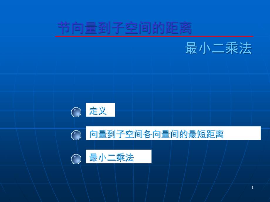 大学数学(高数微积分)第九章欧几里得空间第七节(课堂讲义)课件_第1页