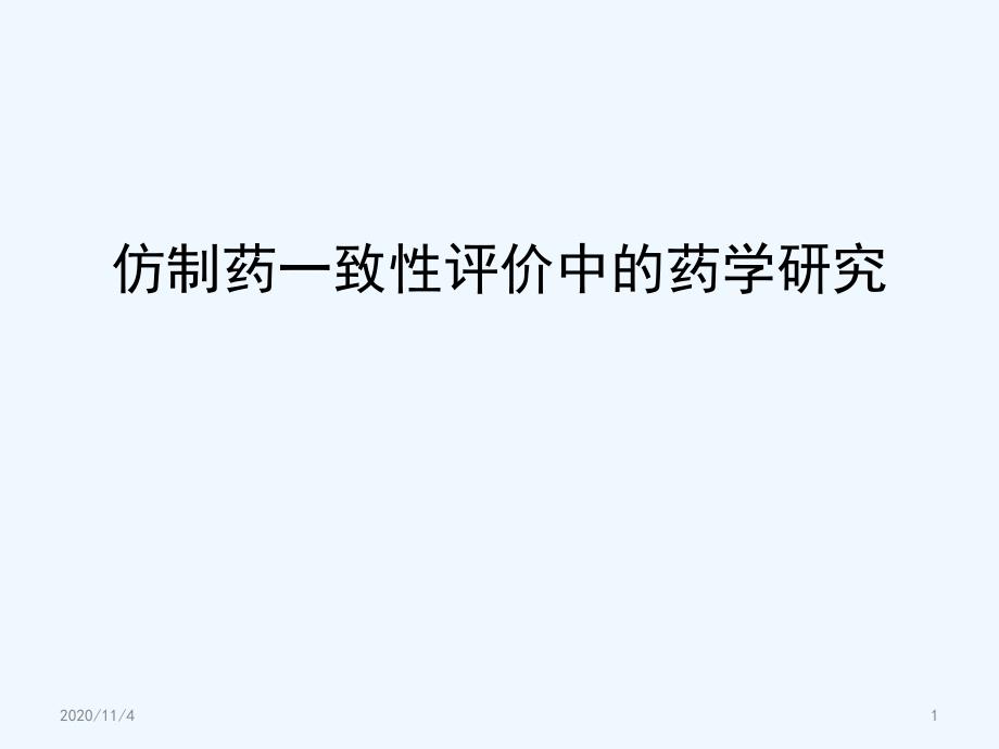 仿制药一致性评价中的药学研究课件_第1页